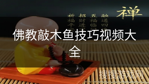 佛教敲木鱼技巧视频大全