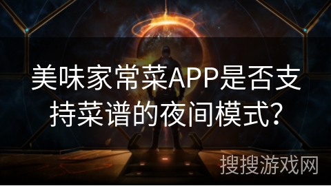 美味家常菜APP是否支持菜谱的夜间模式? 美味家常菜APP是否支持菜谱的夜间模式?