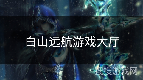 白山远航游戏大厅