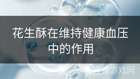 花生酥在维持健康血压中的作用 花生酥在维持健康血压中的作用