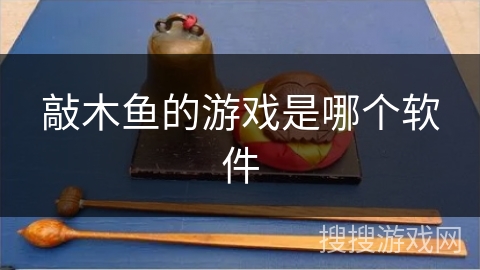 敲木鱼的游戏是哪个软件