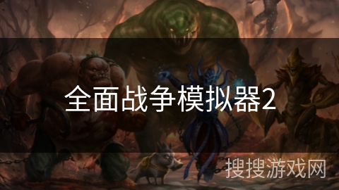 全面战争模拟器2 全面战争模拟器2