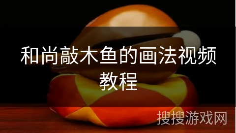 和尚敲木鱼的画法视频教程