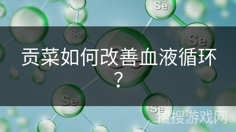 贡菜如何改善血液循环？