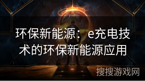 环保新能源：e充电技术的环保新能源应用