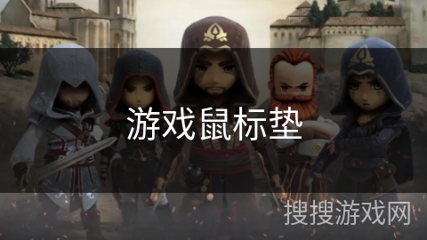 游戏鼠标垫 游戏鼠标垫