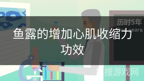 鱼露的增加心肌收缩力功效