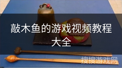敲木鱼的游戏视频教程大全