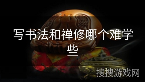 写书法和禅修哪个难学些