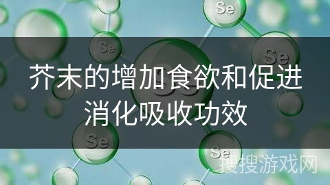 芥末的增加食欲和促进消化吸收功效
