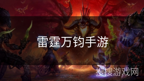 雷霆万钧手游 雷霆万钧手游