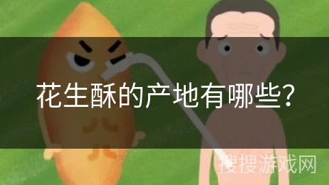 花生酥的产地有哪些？