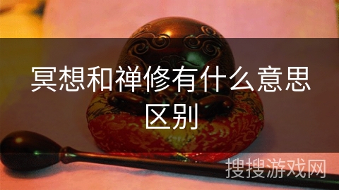 冥想和禅修有什么意思区别