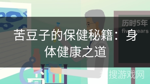 苦豆子的保健秘籍：身体健康之道