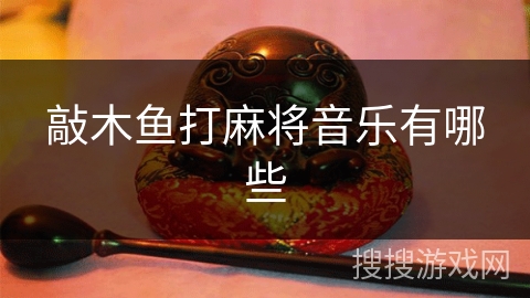 敲木鱼打麻将音乐有哪些