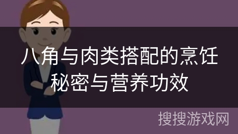 八角与肉类搭配的烹饪秘密与营养功效