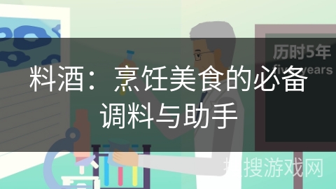 料酒：烹饪美食的必备调料与助手
