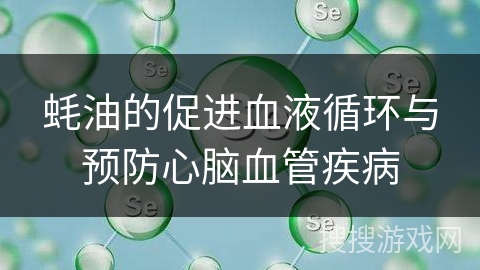 蚝油的促进血液循环与预防心脑血管疾病 蚝油的促进血液循环与预防心脑血管疾病