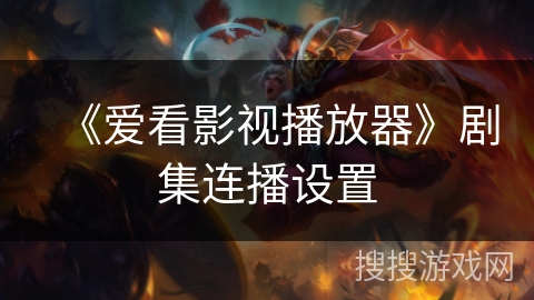 《爱看影视播放器》剧集连播设置