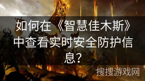 如何在《智慧佳木斯》中查看实时安全防护信息? 如何在《智慧佳木斯》中查看实时安全防护信息?
