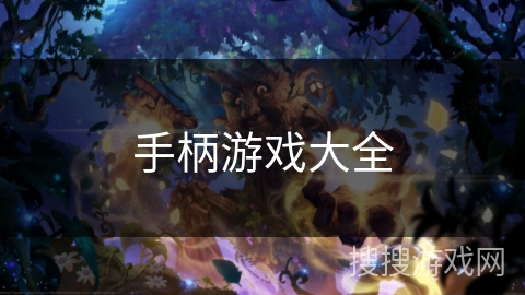 手柄游戏大全 手柄游戏大全