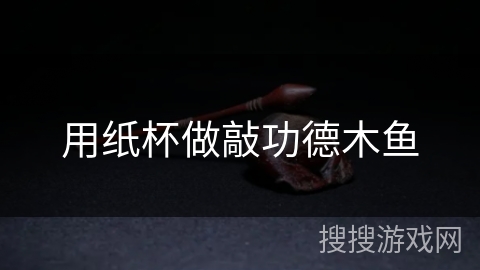 用纸杯做敲功德木鱼