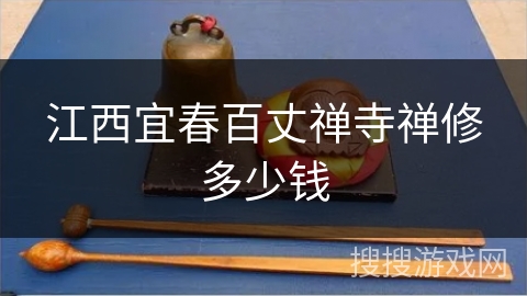 江西宜春百丈禅寺禅修多少钱