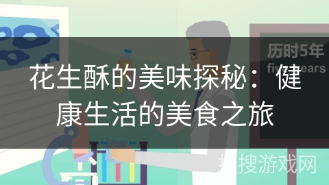 花生酥的美味探秘:健康生活的美食之旅 花生酥的美味探秘:健康生活的美食之旅
