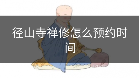 径山寺禅修怎么预约时间