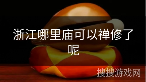 浙江哪里庙可以禅修了呢