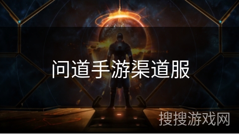 问道手游渠道服