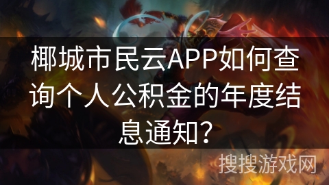 椰城市民云APP如何查询个人公积金的年度结息通知? 椰城市民云APP如何查询个人公积金的年度结息通知?