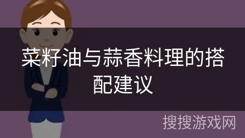 菜籽油与蒜香料理的搭配建议