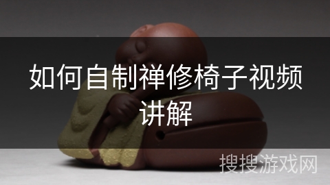 如何自制禅修椅子视频讲解 如何自制禅修椅子视频讲解