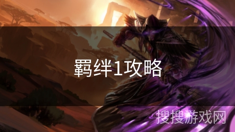 羁绊1攻略 羁绊1攻略