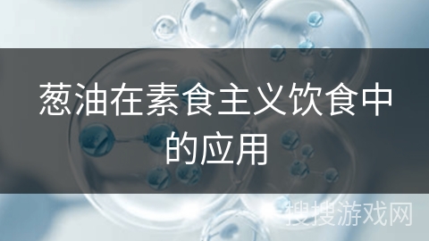 葱油在素食主义饮食中的应用