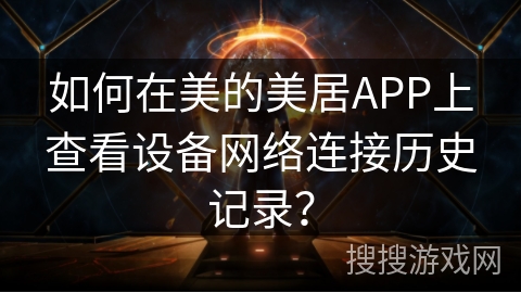 如何在美的美居APP上查看设备网络连接历史记录? 如何在美的美居APP上查看设备网络连接历史记录?