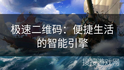 极速二维码:便捷生活的智能引擎 极速二维码:便捷生活的智能引擎