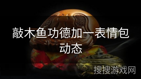 敲木鱼功德加一表情包动态