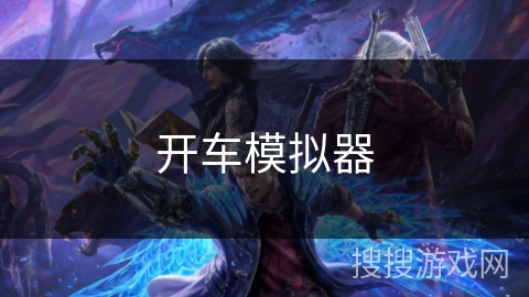 开车模拟器 开车模拟器