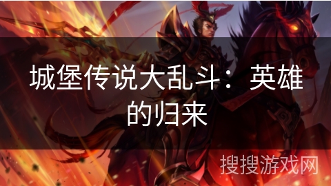 城堡传说大乱斗：英雄的归来
