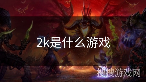 2k是什么游戏