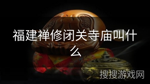 福建禅修闭关寺庙叫什么