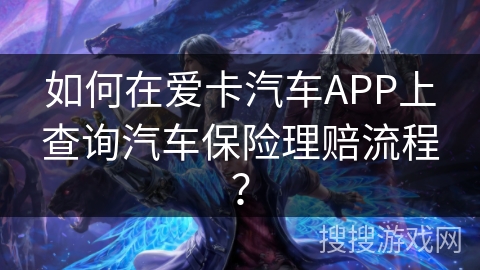 如何在爱卡汽车APP上查询汽车保险理赔流程？