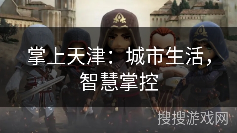 掌上天津：城市生活，智慧掌控