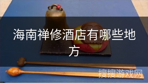 海南禅修酒店有哪些地方