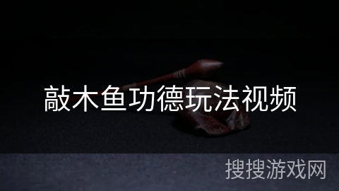 敲木鱼功德玩法视频