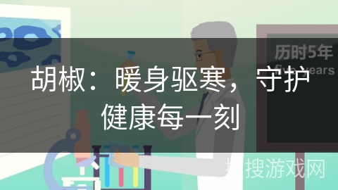 胡椒：暖身驱寒，守护健康每一刻