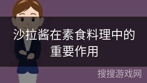 沙拉酱在素食料理中的重要作用