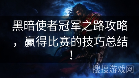 黑暗使者冠军之路攻略，赢得比赛的技巧总结！